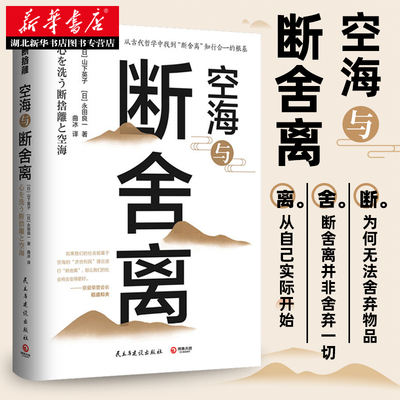 正版包邮 空海与断舍离 (日)山下英子 永田良一著 引爆精神革命能量书 家务常识极简主义生活哲学励志自我提升 日常整理指南书籍