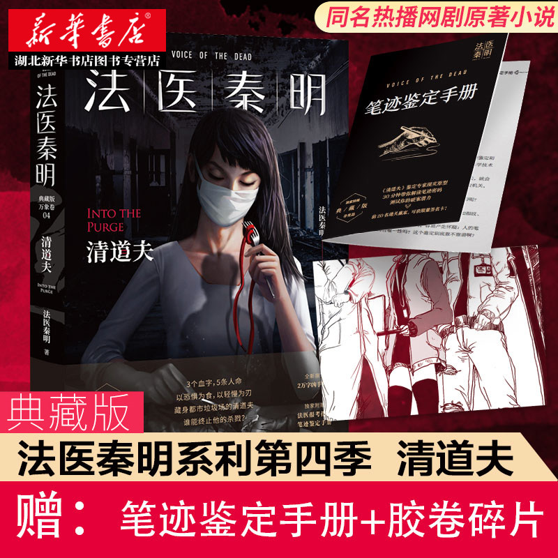 【随书附赠笔记鉴定手册+胶卷碎片 新华正版】 法医秦明清道夫 2020全新典藏版 万象卷第四季同名网剧原著侦探悬疑畅销小说,书籍/杂志/报纸,侦探推理/恐怖惊悚小说,淘宝优惠券,粉丝福利购,淘宝优惠卷