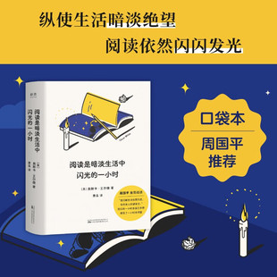 阅读避难所文库4 阅读是暗淡生活中闪光的一小时口袋书 奥斯卡·王尔德 著 纵使生活暗淡绝望阅读闪闪发光 句句离经叛道却直击肺腑