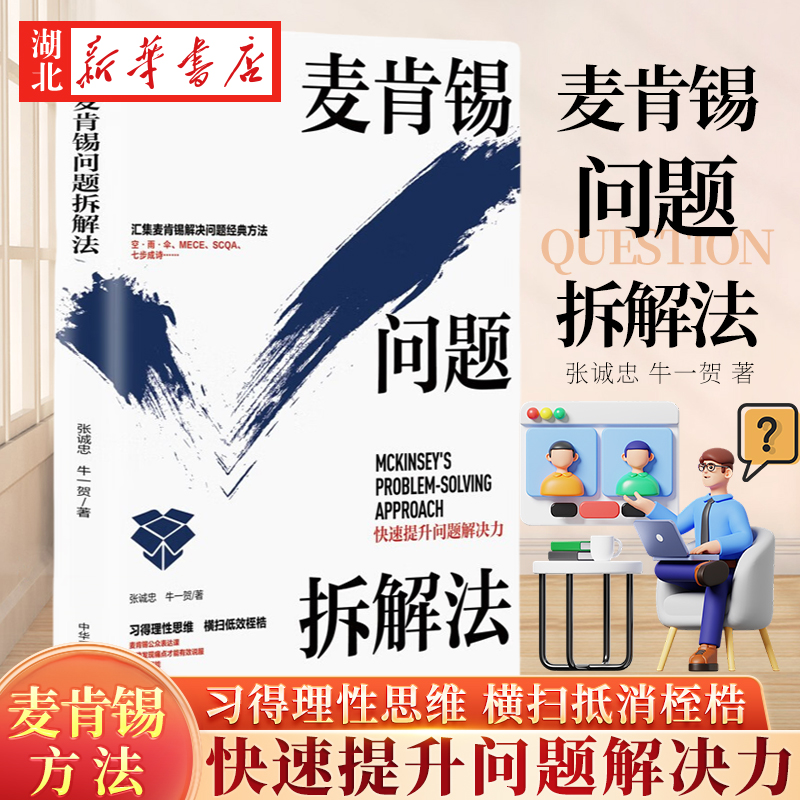 麦肯锡问题拆解法张诚忠牛一贺