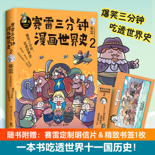 赛雷三分钟漫画世界史2 书签 小学生课外阅读畅销书籍 赠明信片 赛雷通晓世界史半小时漫画世界历史漫画书籍