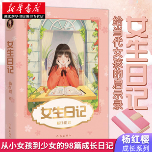 正版包邮 女生日记二十周年纪念珍藏版 杨红樱写给女儿的成长小说 引导10-15岁女孩平稳度过青春期中小学生课外阅读书籍儿童文学