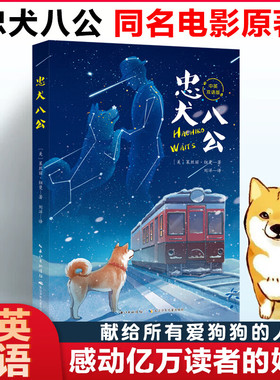 忠犬八公 中英文对照双语版 三四五六年级小学生阅读课外书完整版无删减 中国儿童文学经典书目 寒暑假读物青少年语文课外书籍