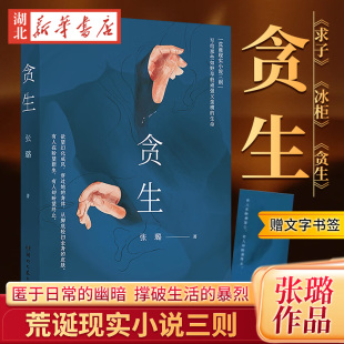 匿于日常 幽暗 写给那些如野草般顽强又蛮横 亲签版 生命 荒诞现实小说三则 贪生 暴烈 撑破生活