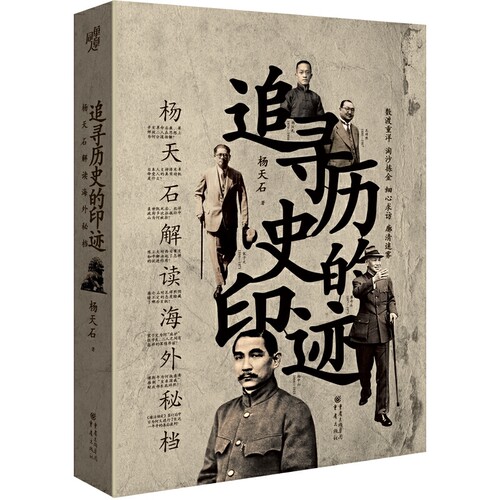 追寻历史的印迹：杨天石解读海外秘档 杨天石著 重庆出版社 中国史 新华书店正版图书籍