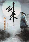 剑来(7)-迢迢渡银汉 烽火戏诸侯著 浙江文艺出版社
