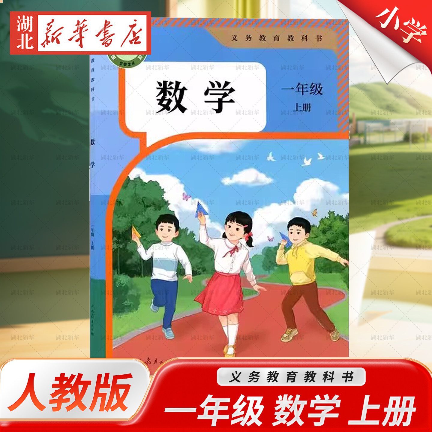 【新华正版】现货速发 2026新人教版小学一1年级上册数学课本 一年级教材教科书上学期全套数学书教材 人教版小学一年级数学书上册