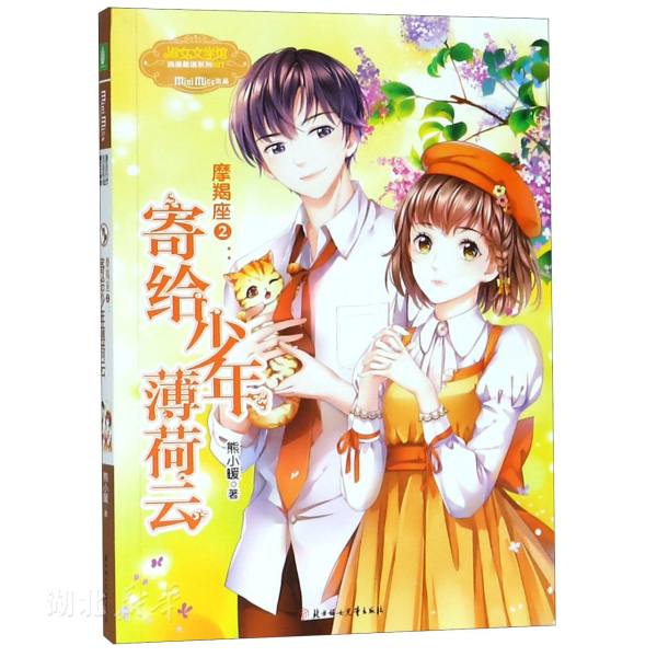 新华书店正版 意林 小小姐淑女文学馆浪漫星语 摩羯座2 寄给少年薄荷