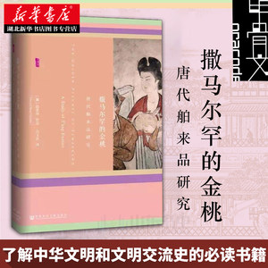 正版包邮甲骨文丛书：撒马尔罕的金桃唐代舶来品研究薛爱华中国古代社会古代文化唐朝生活大唐社会文化社科文献书籍