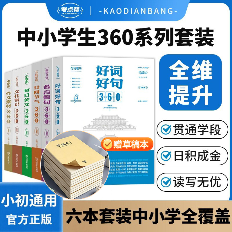 【单本任选】小学生每日美文好词好句360中学生作文素材名言警句廿四节气文化常识360 小学初中语文好词好句名家赏析精读写作灵感