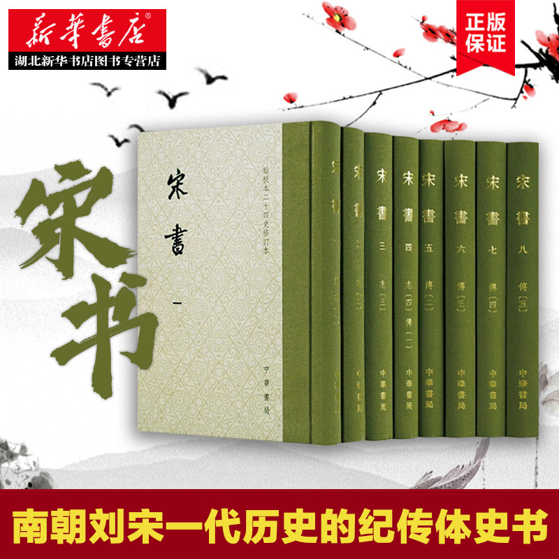 宋书(点校本二十四史修订本全8册) 沈约撰 南朝刘宋一代历史的纪传体史书 中国古代历史古籍 中国通史知识读本 新华书店正版书高性价比高么？