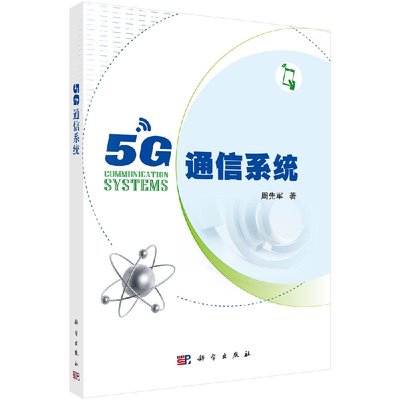 新华书店正版 5G通信系统 周先军著 科学出版社 无线电电子学、电信技术 图书籍