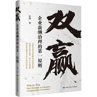 双赢 企业薪酬治理的第一原则 石伟 著 针对企业薪酬包设计 福利管理和长期激励等领域 提出具有可操作性的解决方案 企业管理书籍