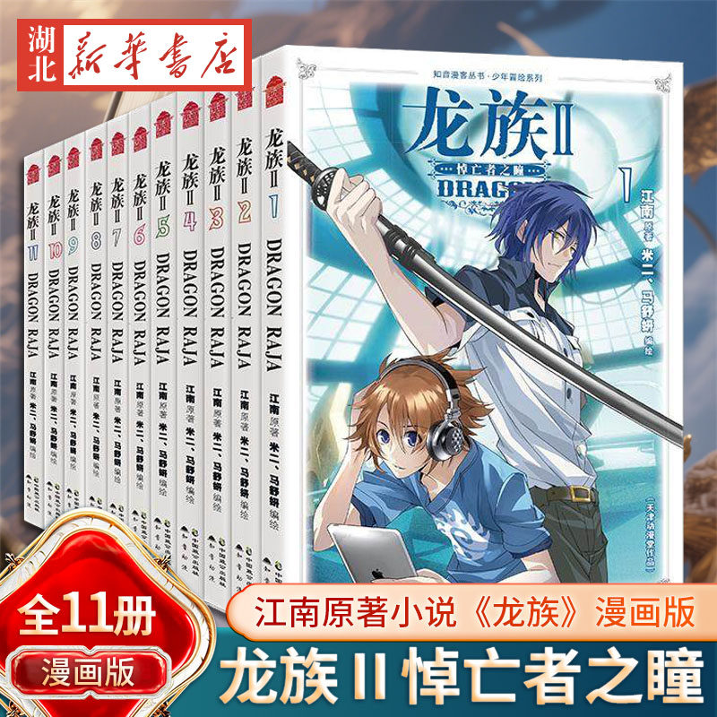 龙族Ⅱ2漫画悼亡者之瞳全套1-11册 米二打造 江南原著小说 屠龙为题材的热血冒险漫画 火之晨曦黑月之潮玄幻武侠小说漫画书籍正版 - 实物图