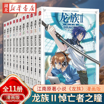 龙族Ⅱ漫画悼亡者之瞳全套1-11册 米二打造 江南原著小说 屠龙为题材的热血冒险漫画 火之晨曦黑月之潮玄幻武侠小说漫画书籍正版