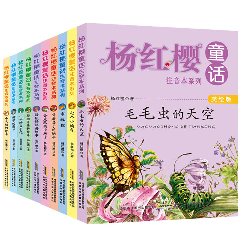 杨红樱童话注音本系列全套10册 背着房子的蜗牛/笨笨猪不笨(美绘版)6-10-12岁儿童文学小学一二三年级课外阅读童书亲子共读物