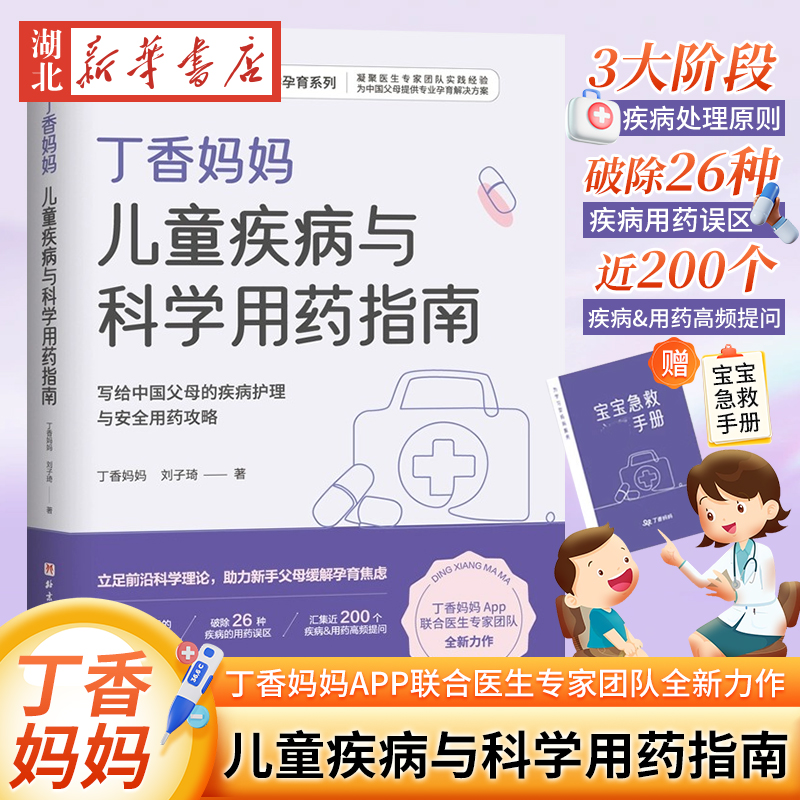 丁香妈妈儿童疾病与科学用药指南