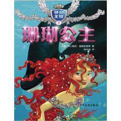 新华书店正版梦幻王国(2)-珊瑚公主  佩妮奎恩史密斯