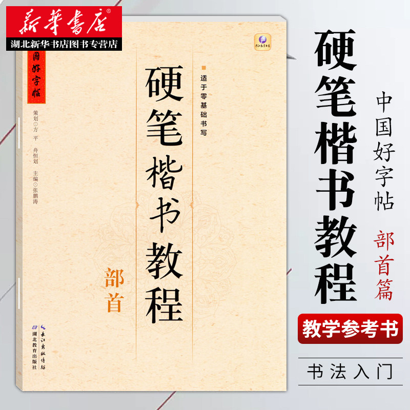 中国好字帖 硬笔楷书教程:部首 张鹏涛著 高中小学生儿童成人 零基础初学者入门楷书字体书法练习册 硬笔临摹书法练字帖