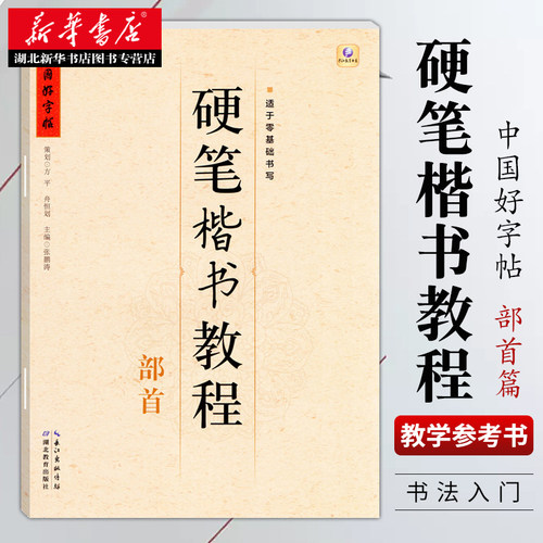 硬笔书写技法类字帖 , 部首教程篇