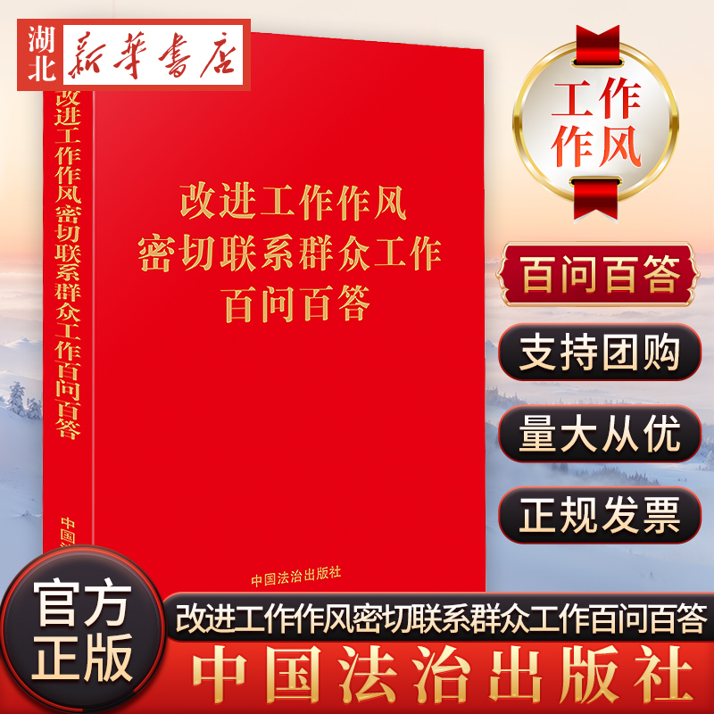 2025新版 正版【32开红皮烫金】改进工作作风密切联系群众工作百问百答 32开改进工作作风 密切联系群众 学习问答 作风建设