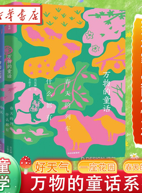 【全3册】万物的童话 肖定丽 著 你是一座花园+今天又是好天气+春天的列车什么都有 7-13岁儿童文学读物暑假阅读 在诗意中感受万物
