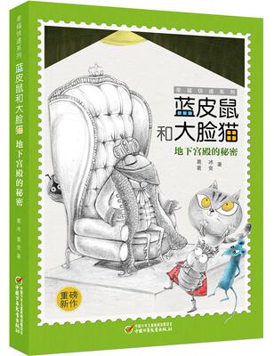 新华书店正版蓝皮鼠和大脸猫-地下宫殿的秘密 葛冰,葛竞图书籍少儿儿童