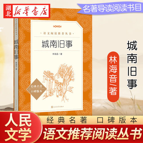 城南旧事林海音同步课外阅读