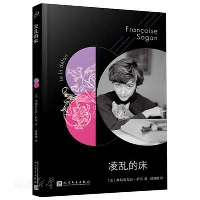 凌乱的床 软精装 法国文学才女萨冈传奇作品系列 弗朗索瓦丝.萨冈 著 人民文学出版社 外国文学作品 外国经典小说书籍畅销书 正版