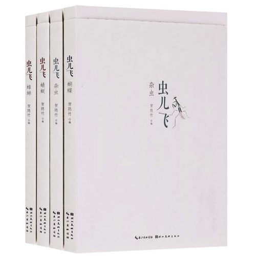 正版包邮 虫儿飞：蝴蝶+蜂蝉+蜻蜓+杂虫 全套4册 贺隐竹 编 精选名家草虫画 同时配以名家古典诗词名句 国画赏析 古诗词鉴赏书籍