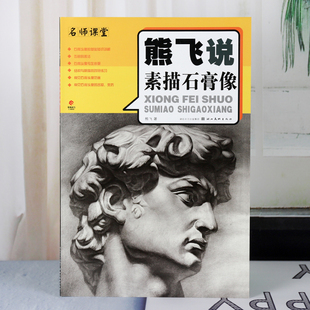 正版包邮 熊飞说素描石膏像 素描书籍联考校考教材临摹入门自学零基础教程 美术生专用彩铅笔画速写结构备考几何体基础绘画
