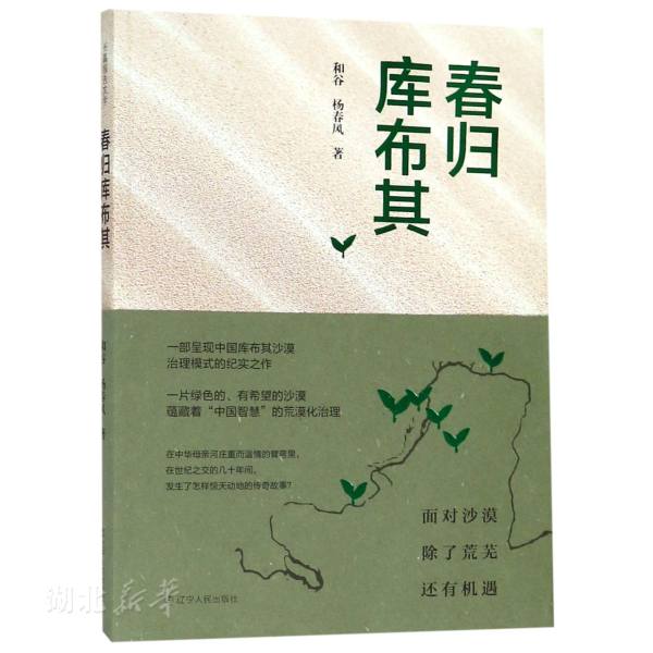 2019中国好书】春归库布其 和谷杨春风著 中国第七大沙漠库布其沙漠治理模式纪实之作 荒漠化生态治理籍 沙漠变绿洲 正版现货