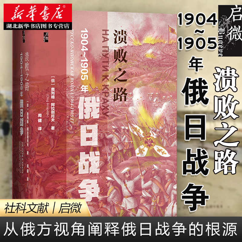 社科文献启微丛书溃败之路:1904-1905年俄日战争从俄方视角阐释俄日战争的根源战前准备战争的进程及后果湖北新华正版