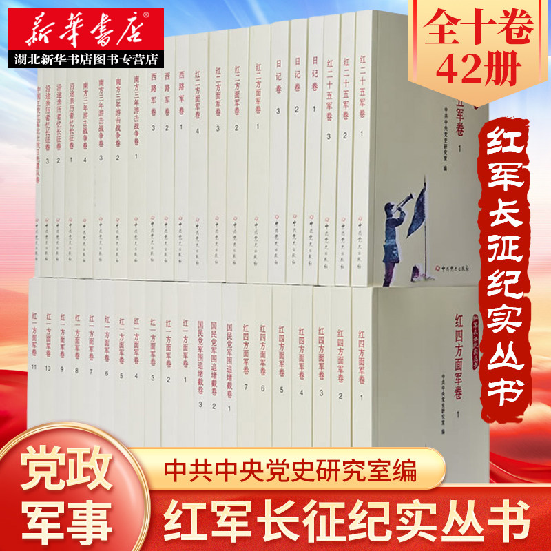 【全42册 共十卷】红军长征纪实丛书 红军长征亲历者或参与者 见证者的回忆录 口述史料 日记等 反映红军进行战略大转移的艰辛历程