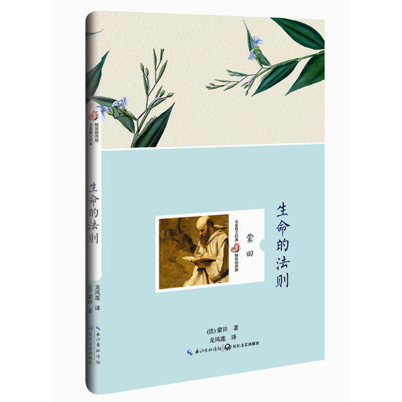 生命的法则 蒙田 外国文学作品 长江文艺图书籍
