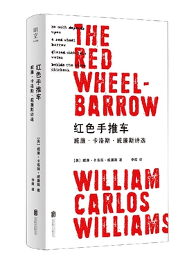 红色手推车-威廉.卡洛斯.威廉斯诗选