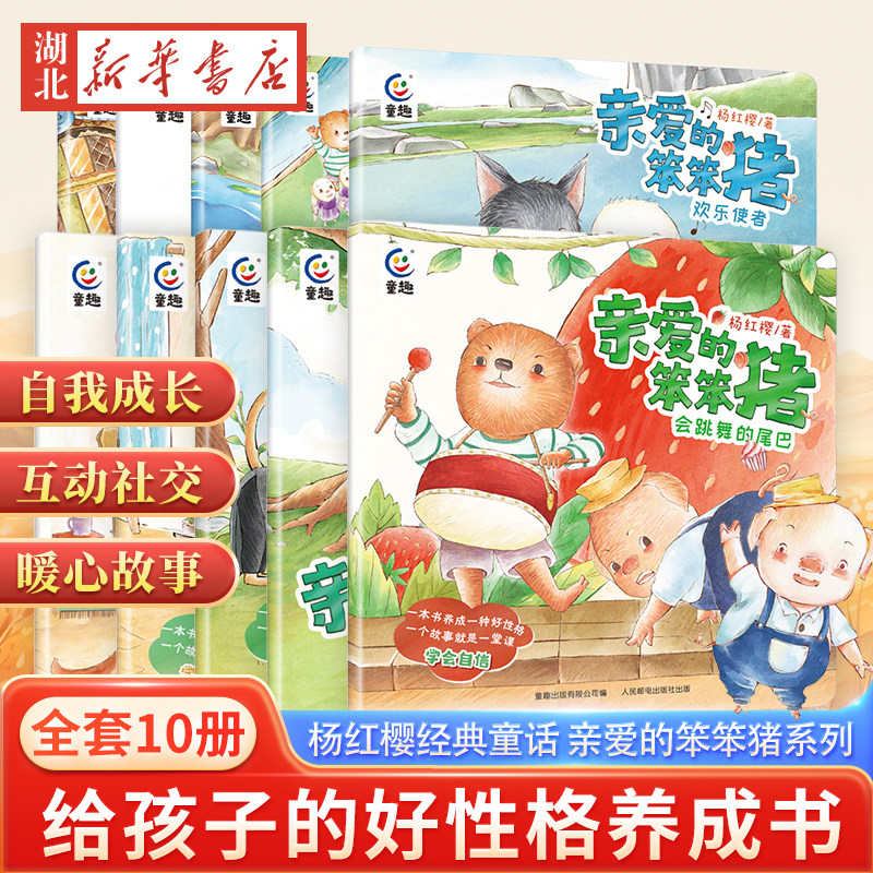 亲爱的笨笨猪系列 杨红樱