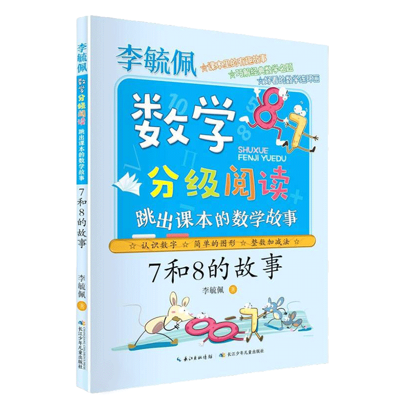 李毓佩数学分级阅读 跳出课本的数学故事 7和8的故事1-6年级小学生数学思维训练启蒙故事书趣味学一二三四五六年级课外书籍 单本