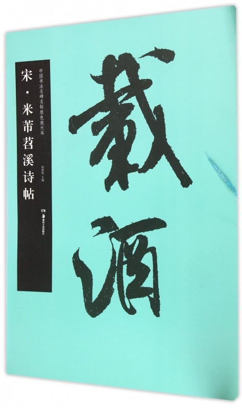 宋 米芾苕溪诗帖(中国书法名碑名帖原色放大本)