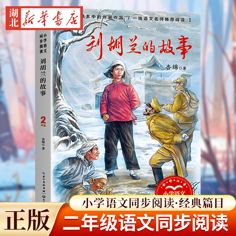 刘胡兰的故事 小学语文同步阅读书系 杏绵著 2二年级课外书小学生课外阅读书籍儿童文学读物寒暑假搭配人教版教材新华书店正版