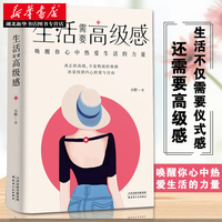 生活需要高级感 唤醒你心中热爱生活的力量 小野生活需要仪式感节奏感 哲学美文心灵鸡汤正能量情绪管理 极简自律 湖北新华正版