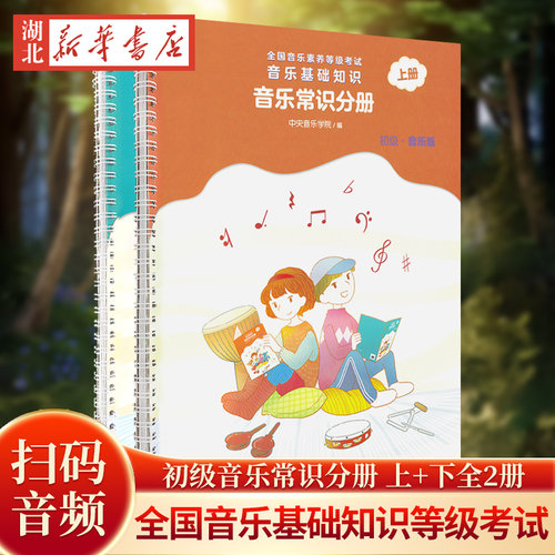 音乐基础知识(音乐常识分册初级音乐版下全
