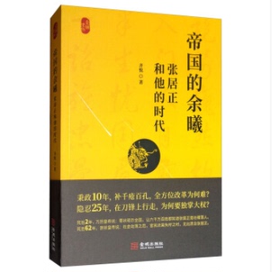 中国历史知识读物 余曦：张居正和他 古代名人 齐悦著 时代 帝国 历史人物传记书籍 正版 万历十五年 包邮 书 关于明朝历史