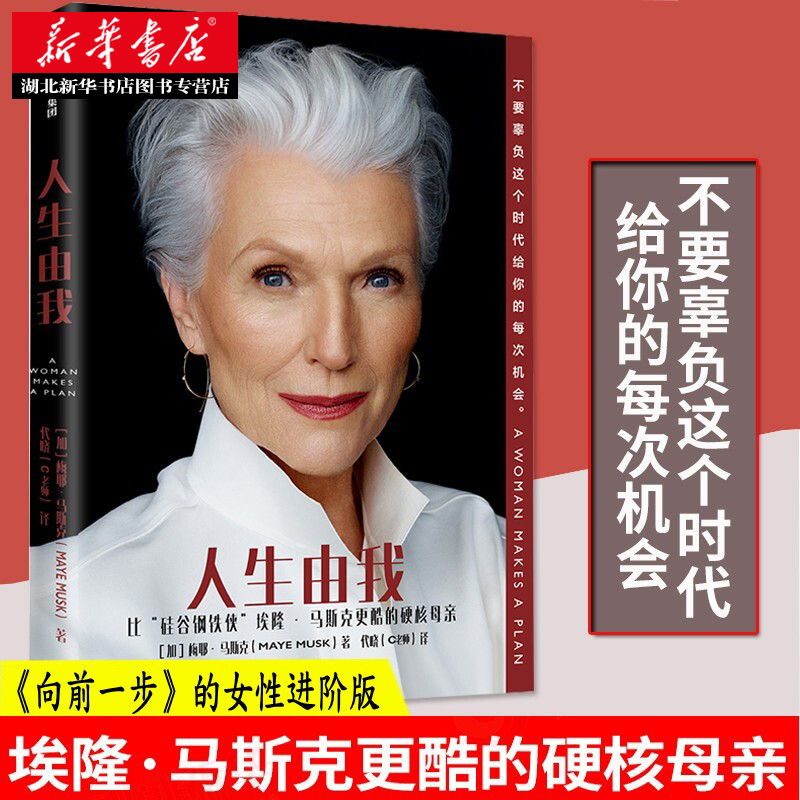 人生由我 硅谷钢铁侠埃隆马斯克母亲 梅耶马斯克 著 财经人物 女性励志版向前一步 人物传记自传书籍 中信出版社畅销书 湖北新华