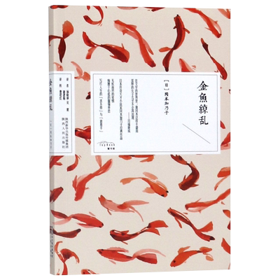 正版 现货速发 金鱼缭乱 冈本加乃子著 《老妓抄》作者 现当代文学日本外国小说 正版书籍小说畅销书 陕西人民出版社 新华正版