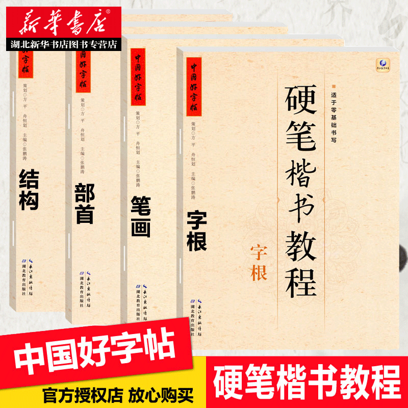 中国好字帖:硬笔楷书教程全集套装4册 字根部首结构 高中小学生儿童成人初学者入门楷书书法练习册教材笔画临摹练字帖本