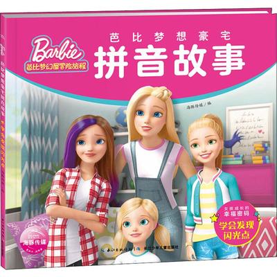 新华书店正版 芭比梦想豪宅拼音故事 学会发现闪光点 注音版 海豚传媒著 儿童卡通动漫启蒙认知早教绘本故事书 女孩成长的幸福密码