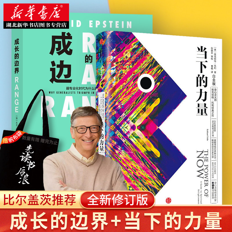 比尔盖茨 成长的边界+当下的力量(白金版) 共2册 张德芬 活在当下 自我实现成功励志读物 成长不设限 湖北新华正版怎么看?