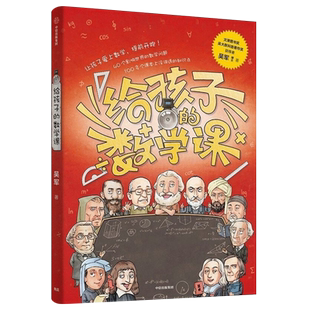 给孩子的数学课 吴军著 郝景芳李永乐俞敏洪 吴大猷科普著作奖 文津图书奖吴军博士科普新作 给孩子的科技史中信出版 新华书店正版