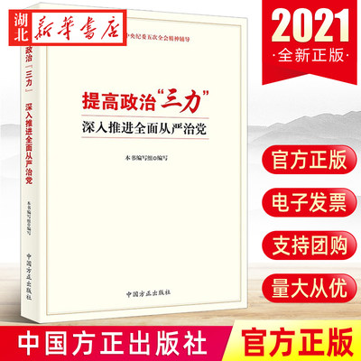 提高政治“三力”方正出版